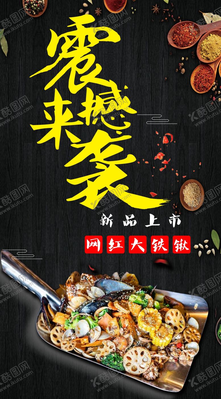 编号：17641109161748549261【酷图网】源文件下载-海鲜大铁锹