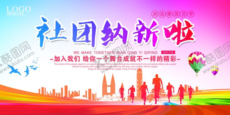 编号：99910510212143511222【酷图网】源文件下载-社团招新