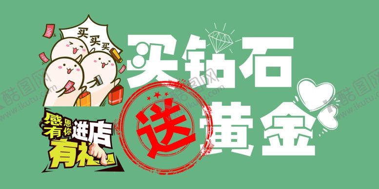 编号：91132404222039024031【酷图网】源文件下载-买钻石送黄金