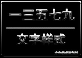 文字样式