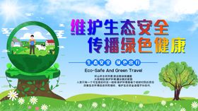 保护生态