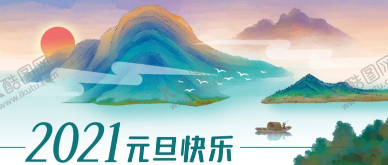 编号：11338204190432286573【酷图网】源文件下载-元旦
