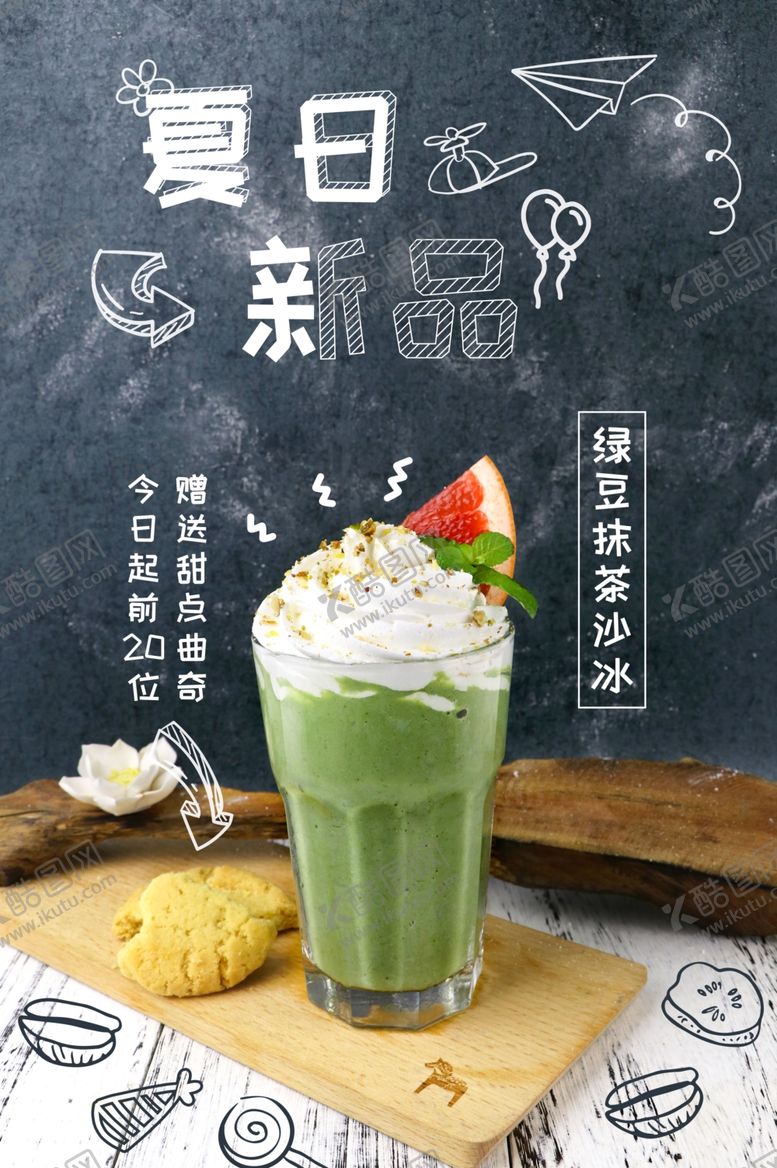 编号：37369605131702037347【酷图网】源文件下载-夏日饮品海报