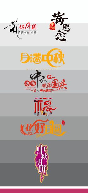 中秋节字体创意字体创意标题