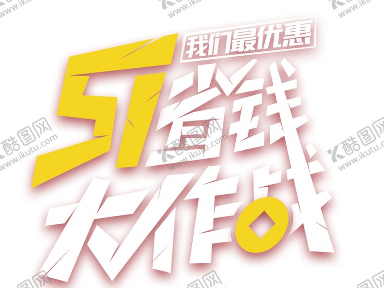 编号：48589803140153492363【酷图网】源文件下载-51小长假素材
