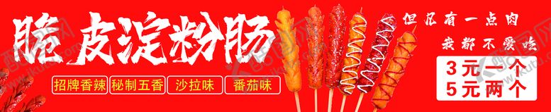 编号：32083710170905383689【酷图网】源文件下载-脆皮淀粉肠