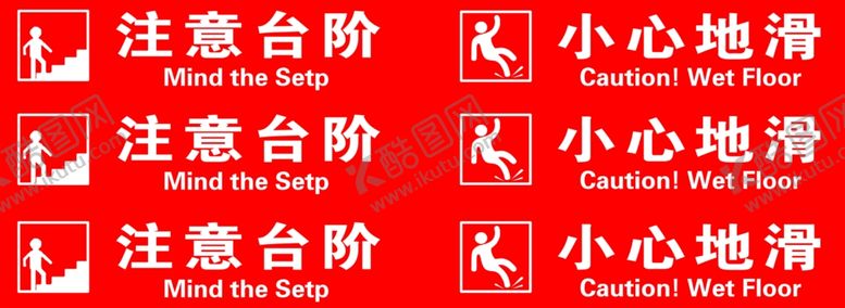 编号：20201212220034024660【酷图网】源文件下载-注意台阶小心地滑