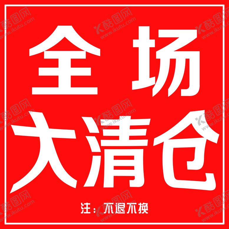 编号：74509610042106110973【酷图网】源文件下载-全场大清仓