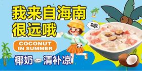 海南椰奶清补凉糖水宣传