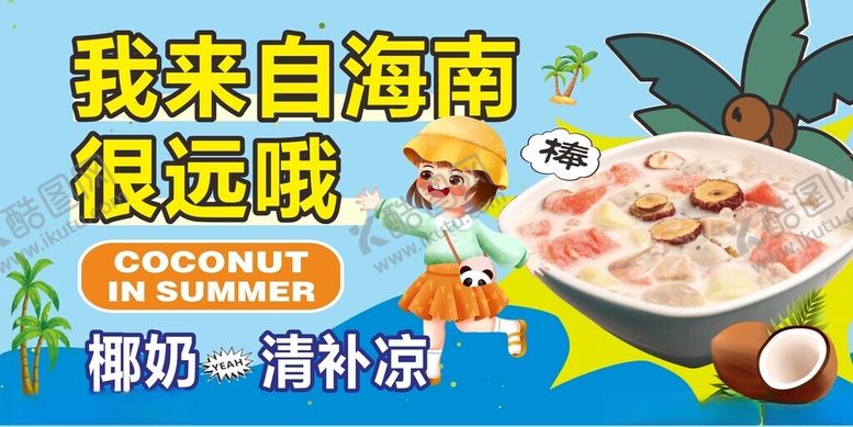 编号：32122306300508354606【酷图网】源文件下载-海南椰奶清补凉糖水宣传