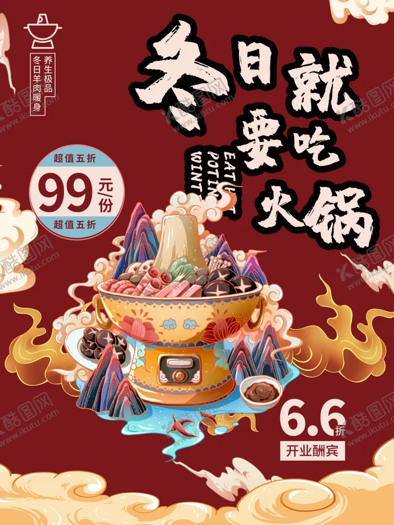 编号：12346901261136098564【酷图网】源文件下载-火锅美食海报素材