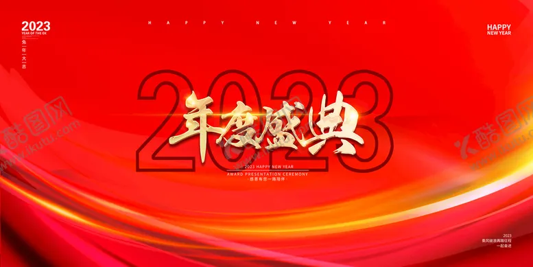 编号：91856009150607507546【酷图网】源文件下载-2023年度盛典