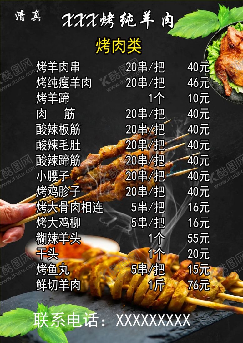 编号：31445702061653587832【酷图网】源文件下载-烤肉菜单