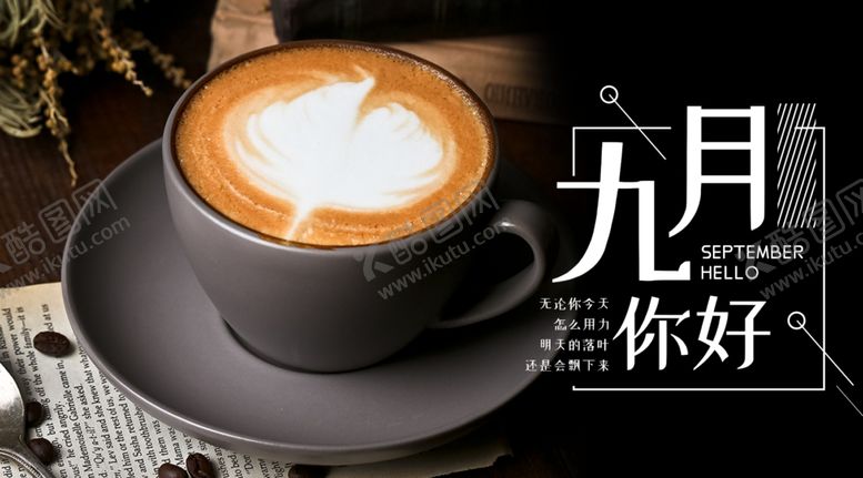 编号：27163510170900564853【酷图网】源文件下载-九月你好