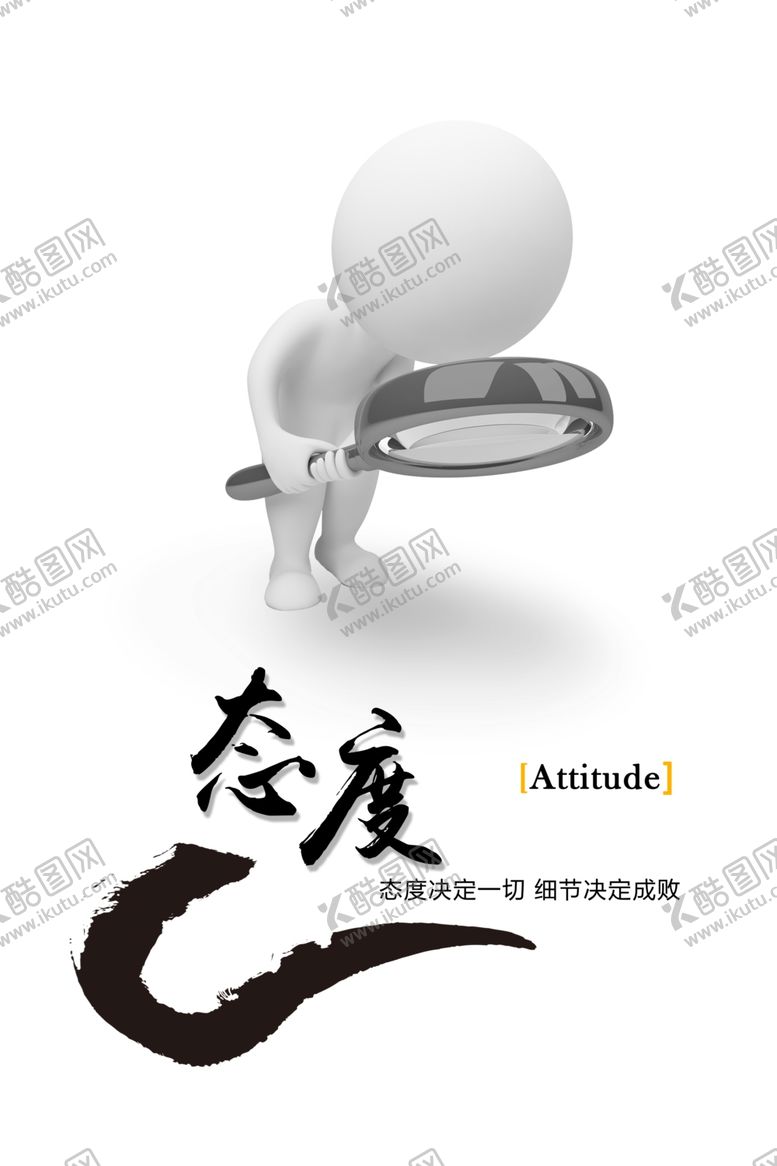 编号：90002406301025564272【酷图网】源文件下载-态度