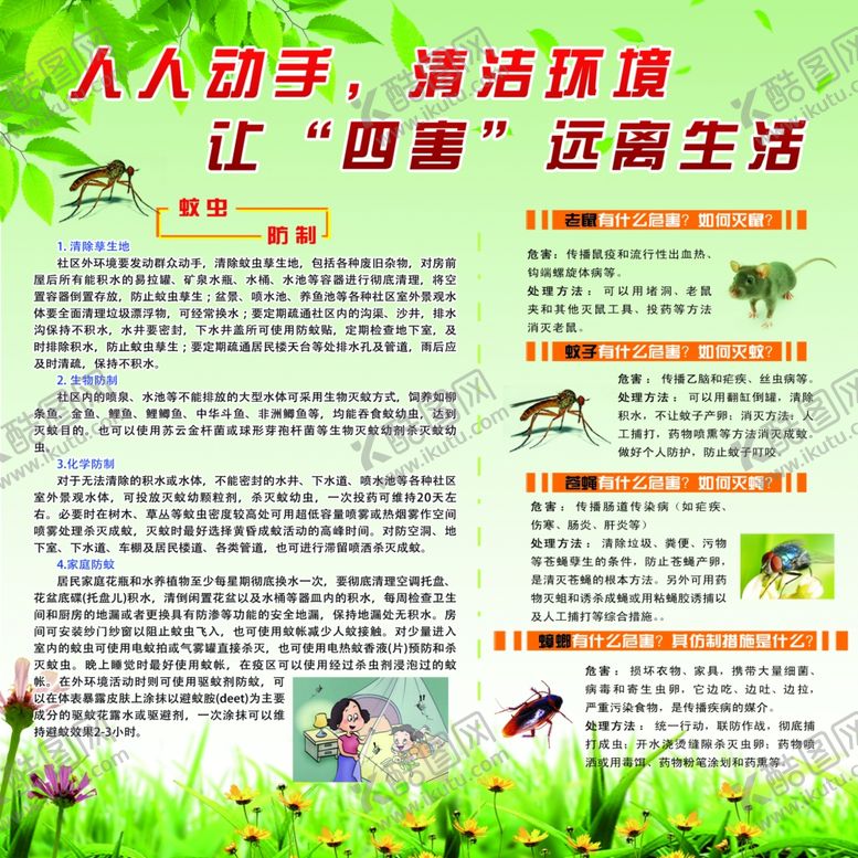 编号：76291506240353299090【酷图网】源文件下载-除四害