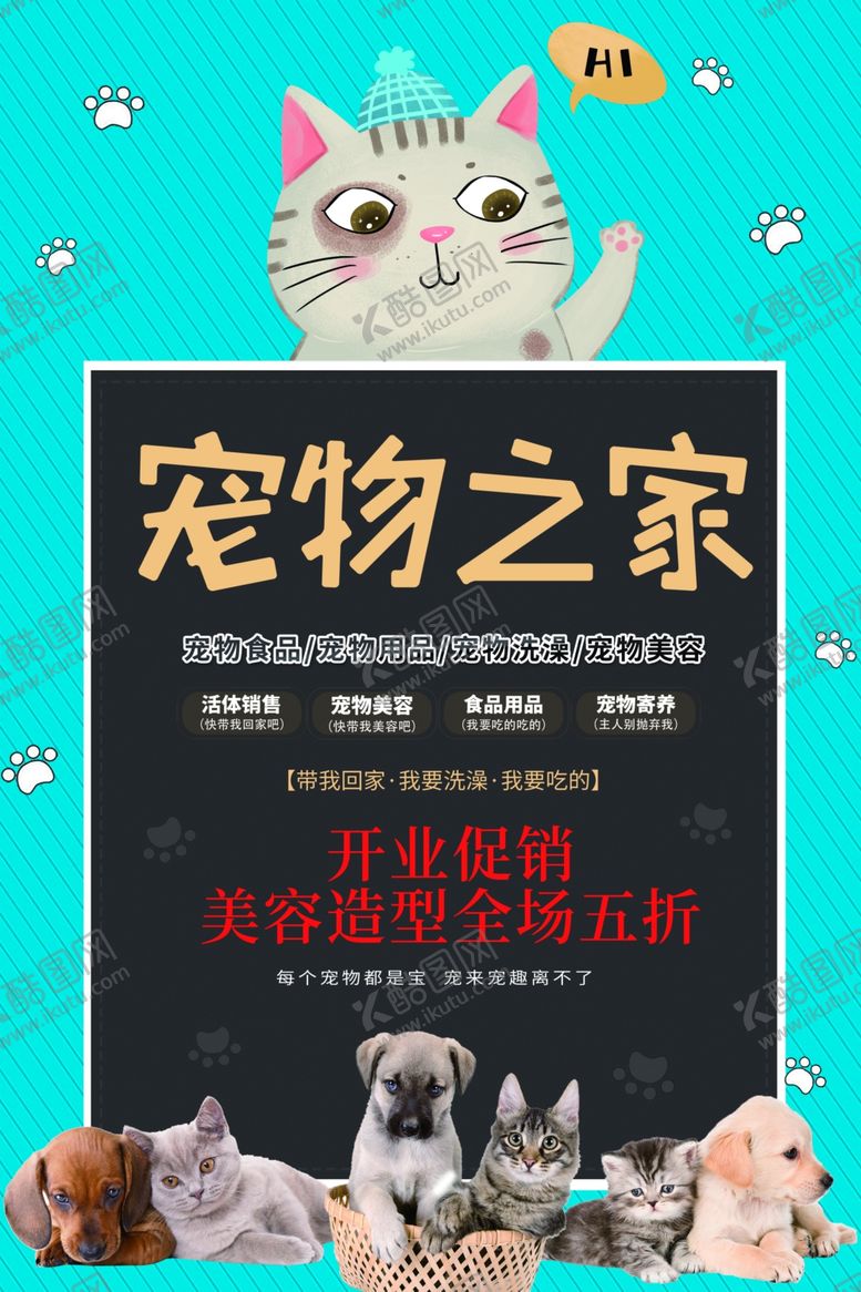 编号：96411104060323218454【酷图网】源文件下载-宠物之家促销活动宣传海报素材