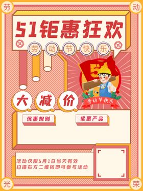 五一劳动节促销海报设计