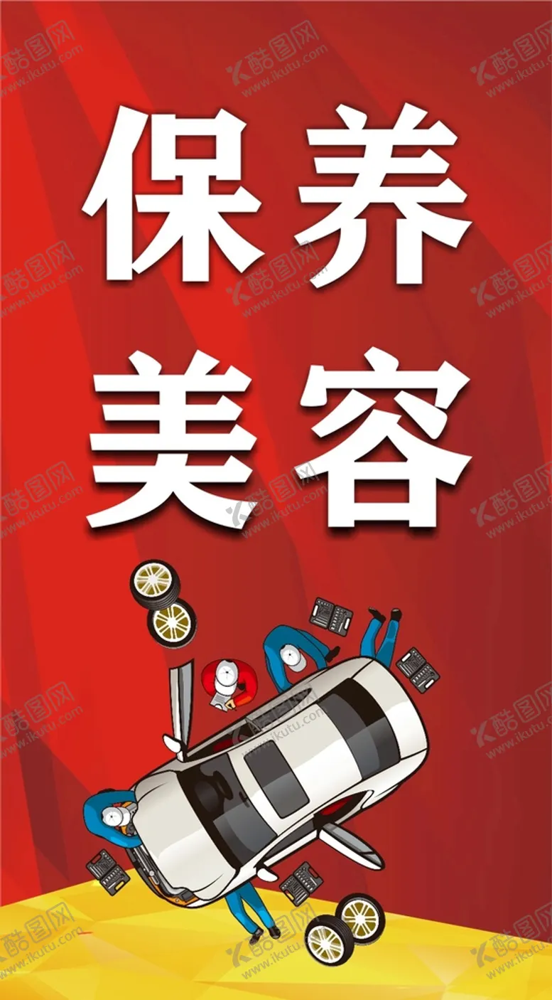 编号：31453601260731391079【酷图网】源文件下载-汽车护理