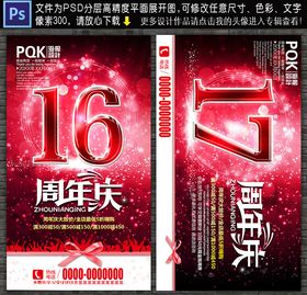16周年庆