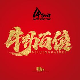 牛劲百倍