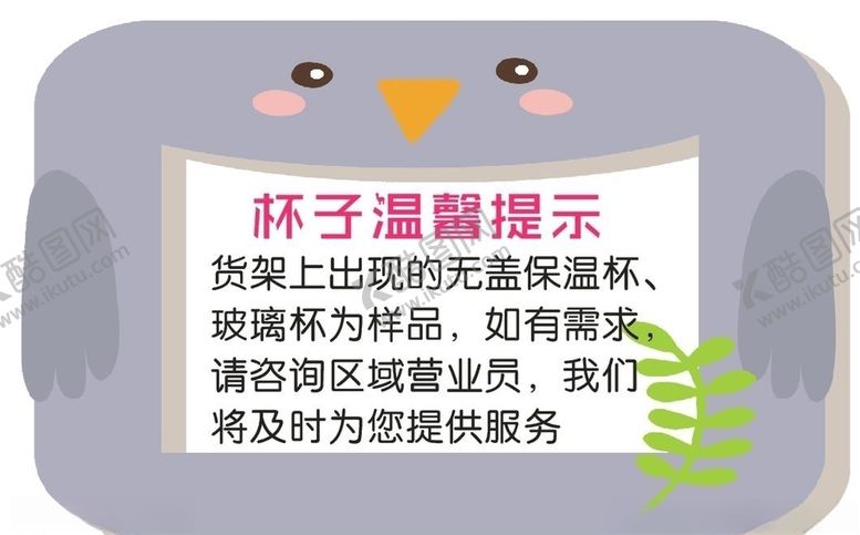 编号：80701110161300501822【酷图网】源文件下载-杯子提示