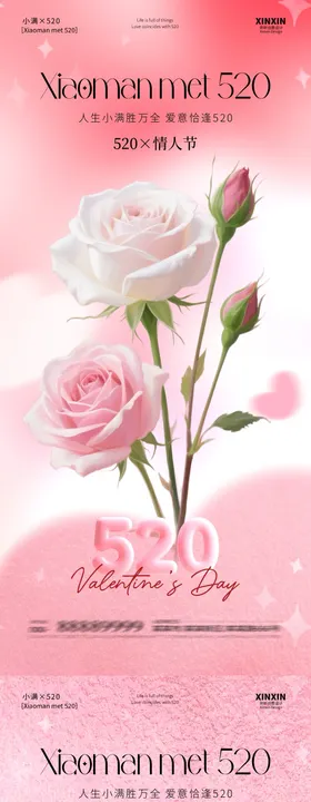 520情人节玫瑰花海报