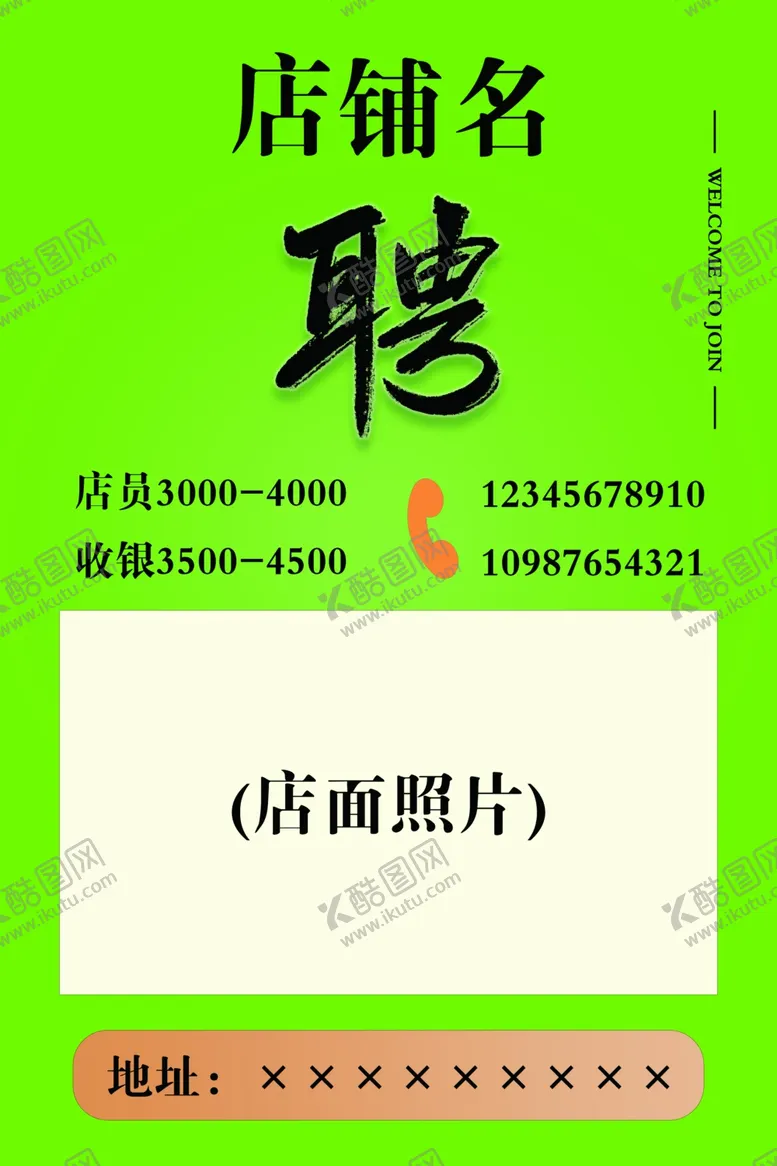 编号：72757601261304403381【酷图网】源文件下载-招聘告示