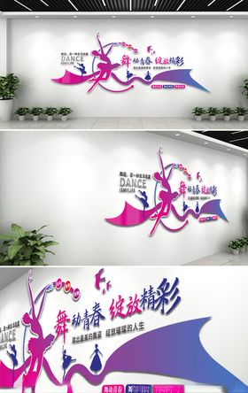 舞动人生展板文化墙