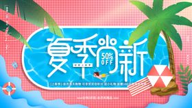 夏季促销海报展板设计