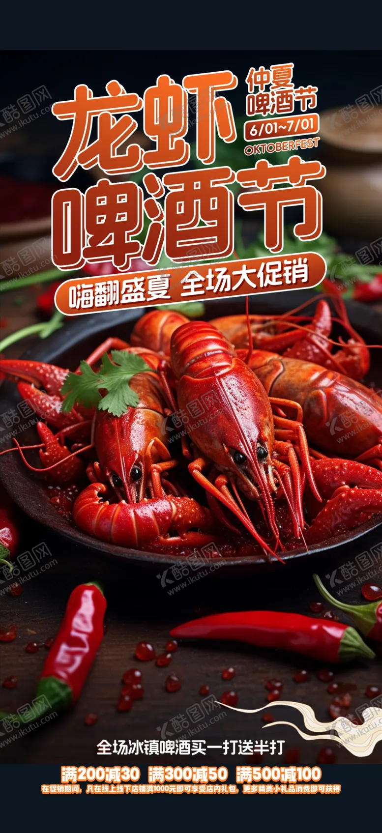 编号：94773302230627417091【酷图网】源文件下载-龙虾啤酒节