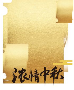 中秋元素