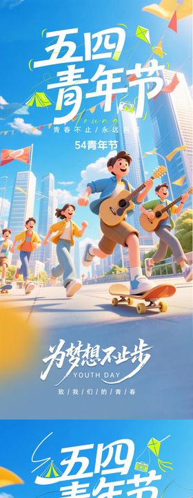 54五四青年节插画海报