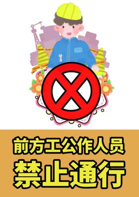 禁止通行