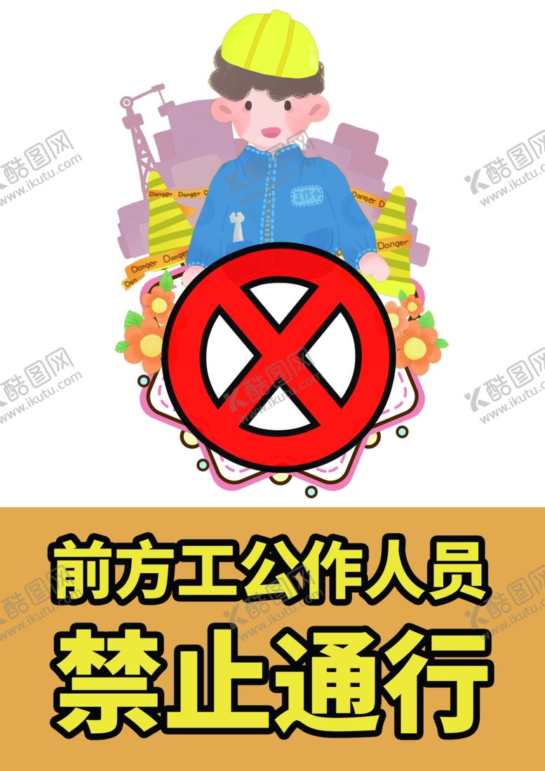 编号：65642606151630425024【酷图网】源文件下载-禁止通行