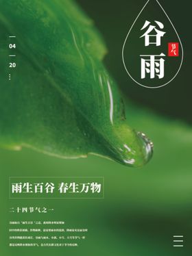 中国传统二十四节气谷雨