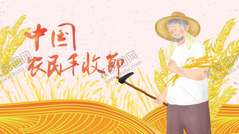 编号：72883110311837236685【酷图网】源文件下载-农民丰收节