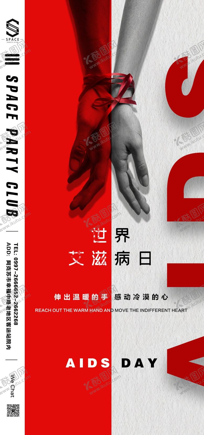 编号：12154811271258145055【酷图网】源文件下载-艾滋病日