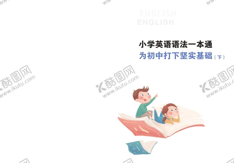 编号：57115501191639448735【酷图网】源文件下载-小学英语语法一本通封皮下