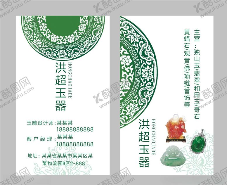 编号：44184107140416526949【酷图网】源文件下载-玉器名片