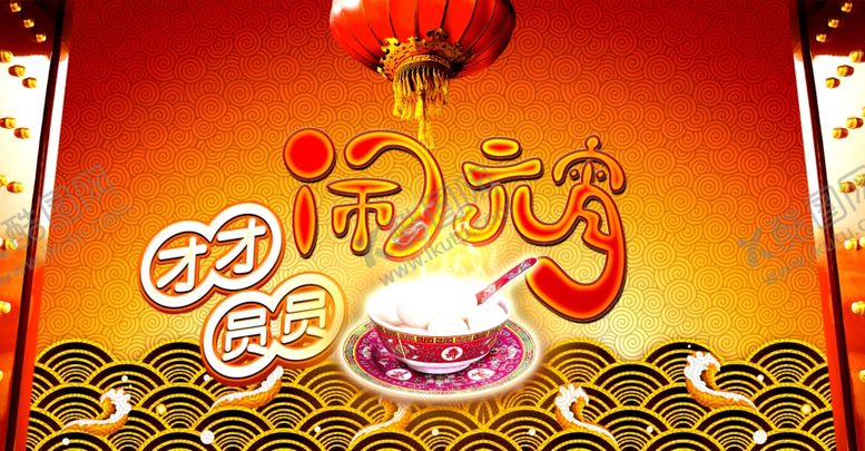 编号：85463810071526439327【酷图网】源文件下载-元宵节