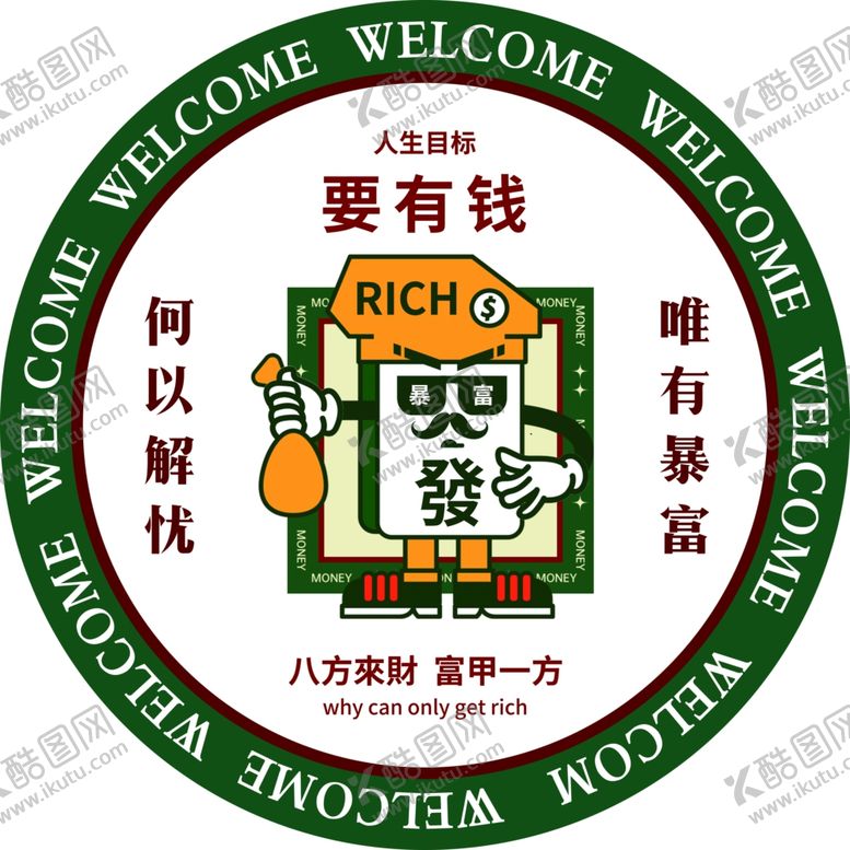 编号：71819402011556478801【酷图网】源文件下载-何以解忧唯有暴富