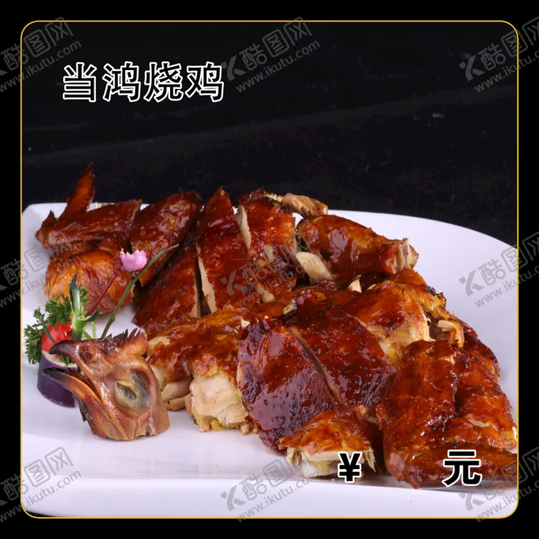 编号：38014909152341408402【酷图网】源文件下载-当鸿烧鸡菜谱菜排