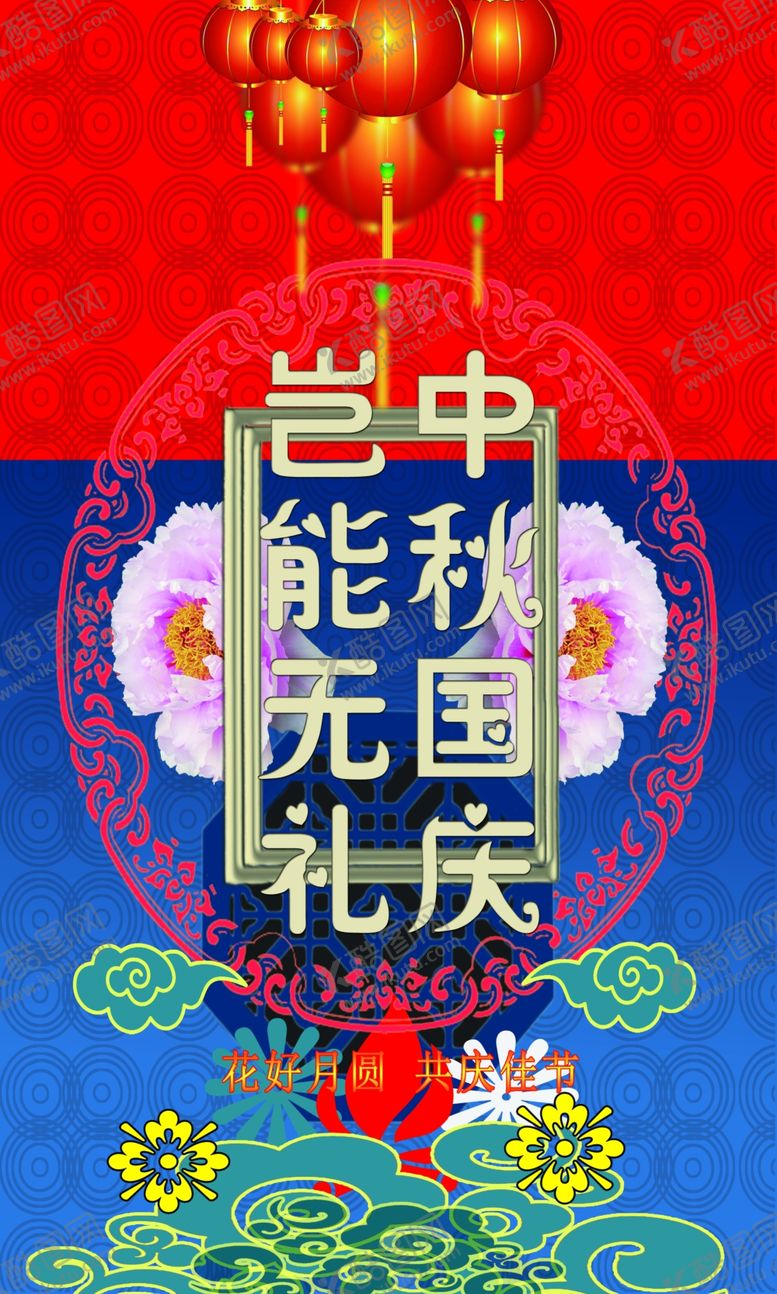 编号：67546005121139015805【酷图网】源文件下载-双节同庆