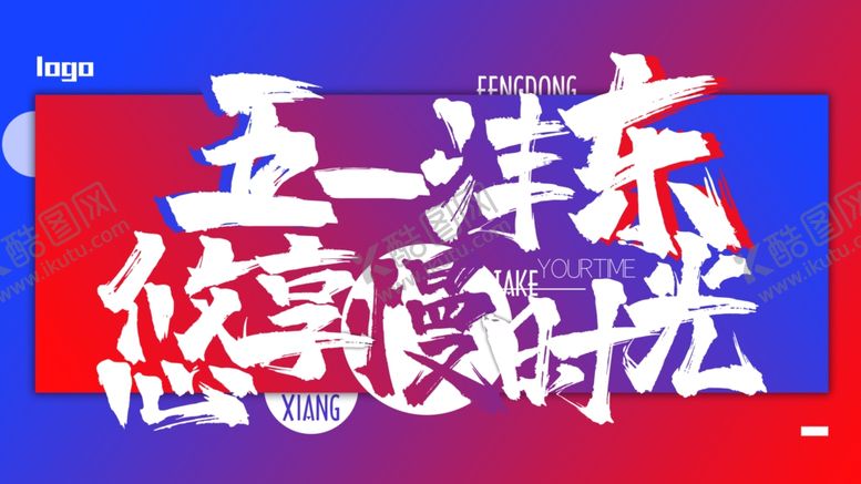 编号：99109810030505066386【酷图网】源文件下载-五一促销