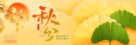 秋分横向banner