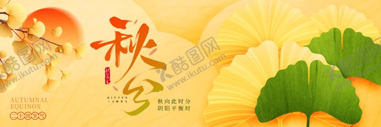 编号：22832809191544093354【酷图网】源文件下载-秋分banner