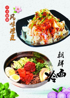 凉皮大冷面