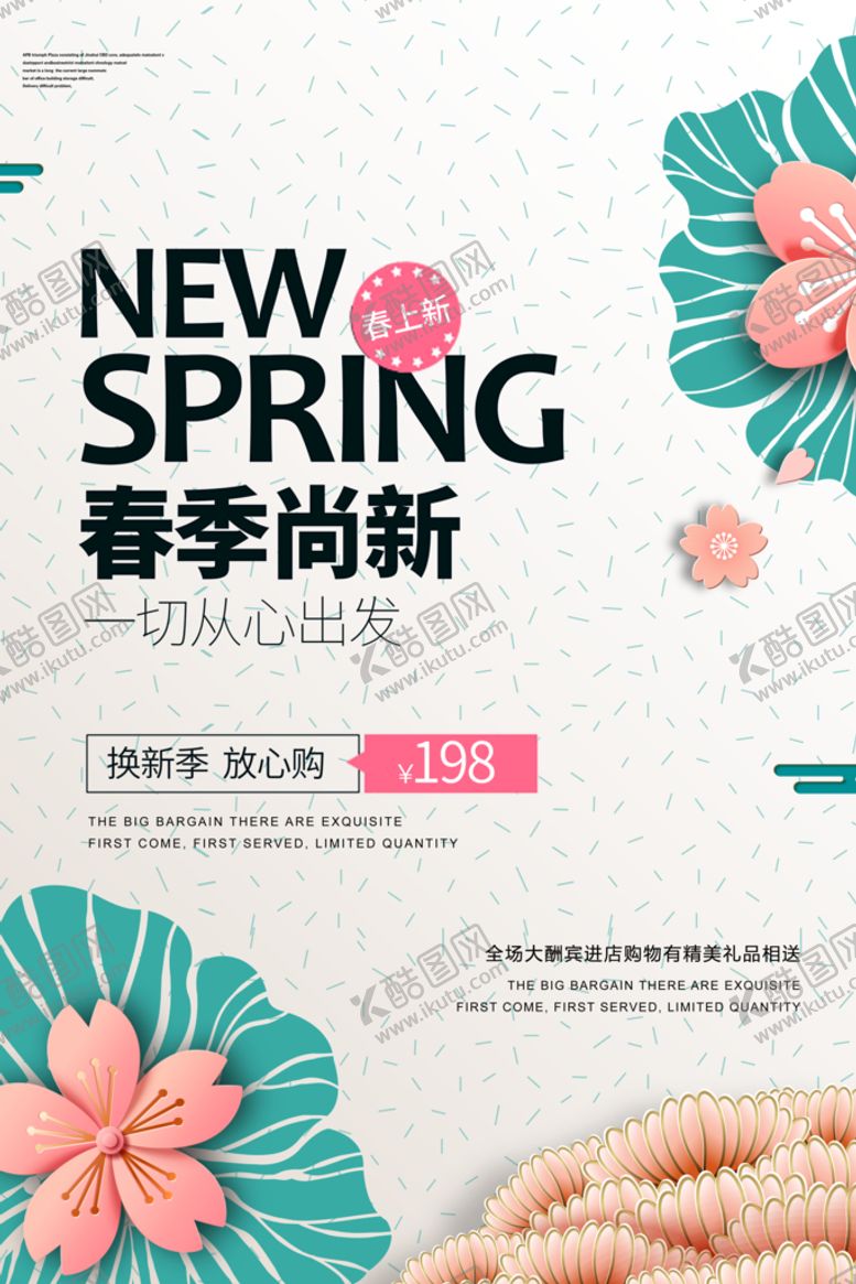 编号：28078610151417085911【酷图网】源文件下载-春季促销海报