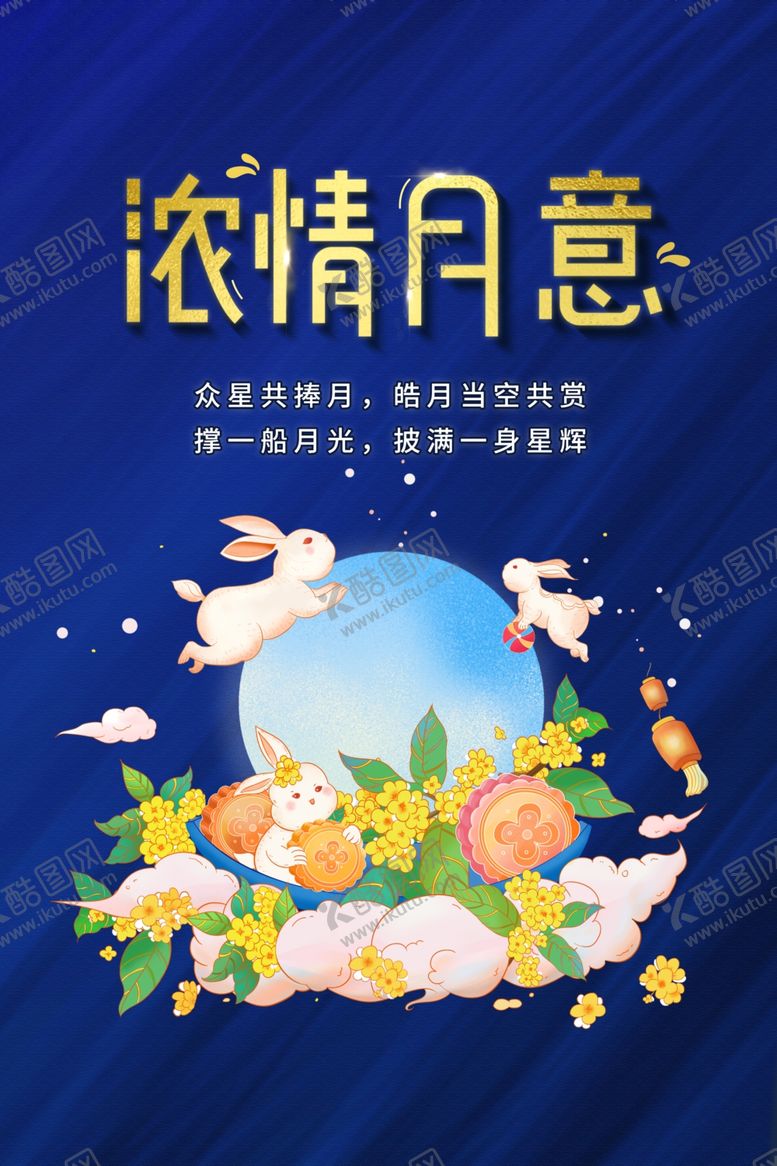 编号：37911810281909286982【酷图网】源文件下载-中秋节